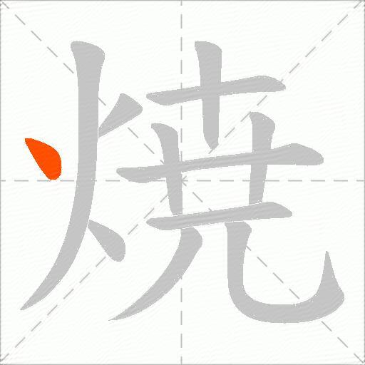 焼