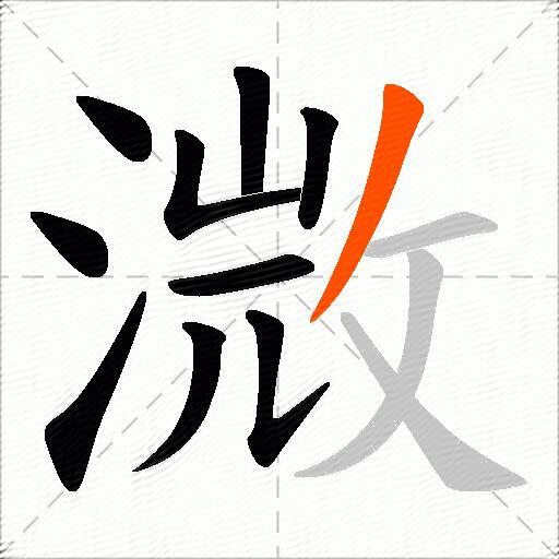 溦