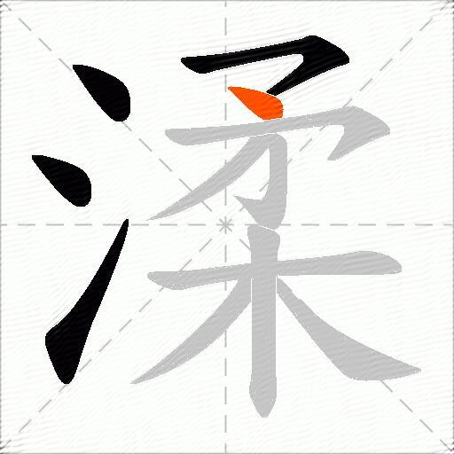渘