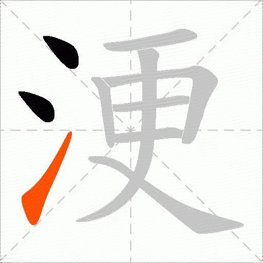 浭