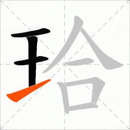 珨