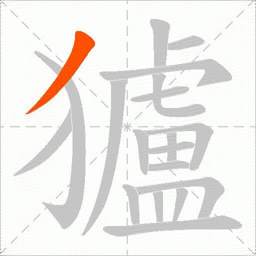 獹