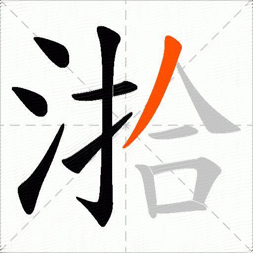 湁