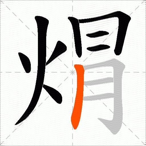 焨