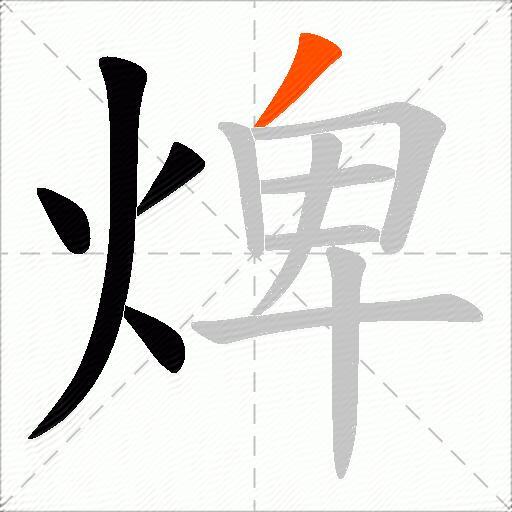 焷