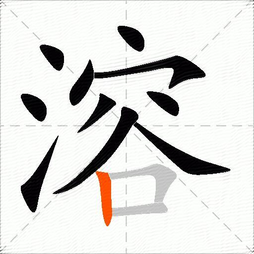 溶