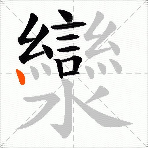 灓