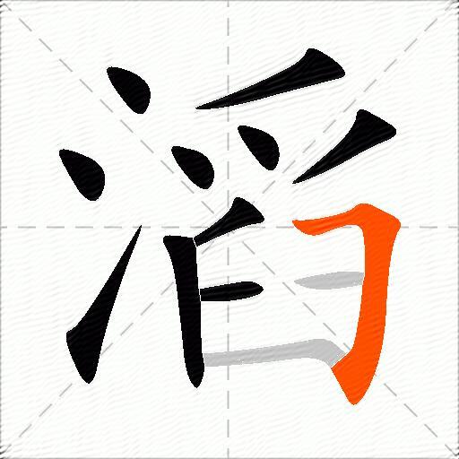 滔