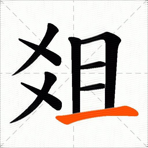 爼