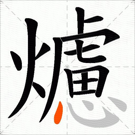 爈