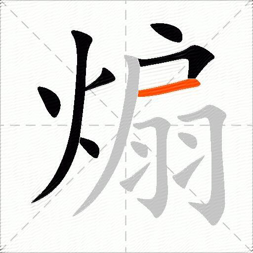 煽