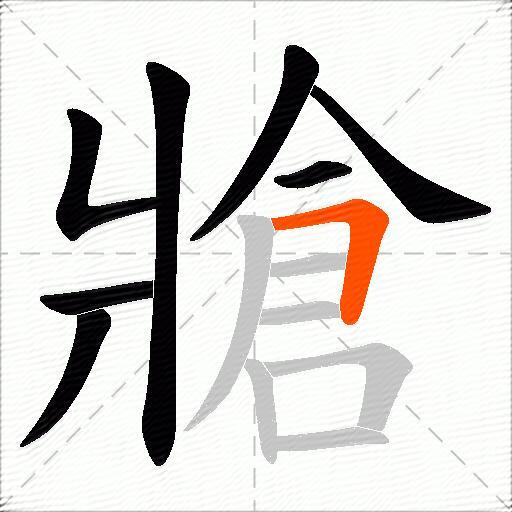 牄