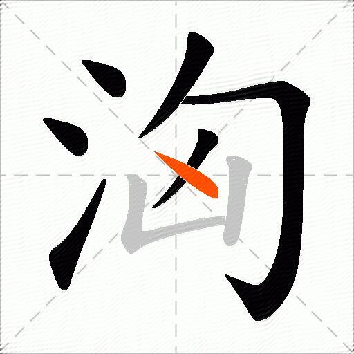洶