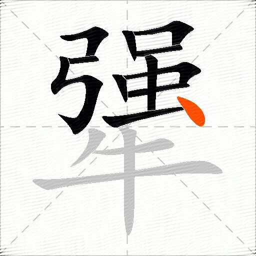 犟