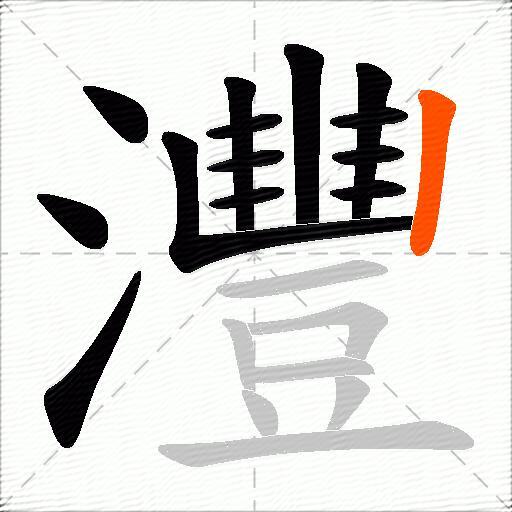 灃