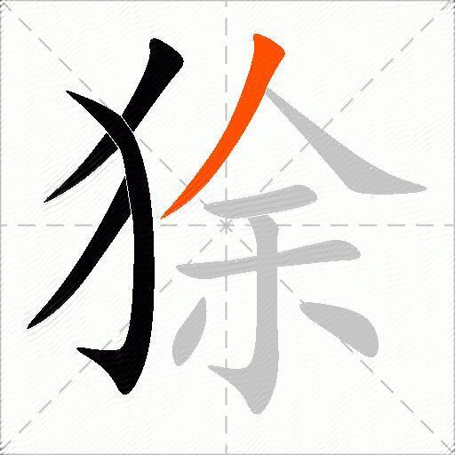 狳
