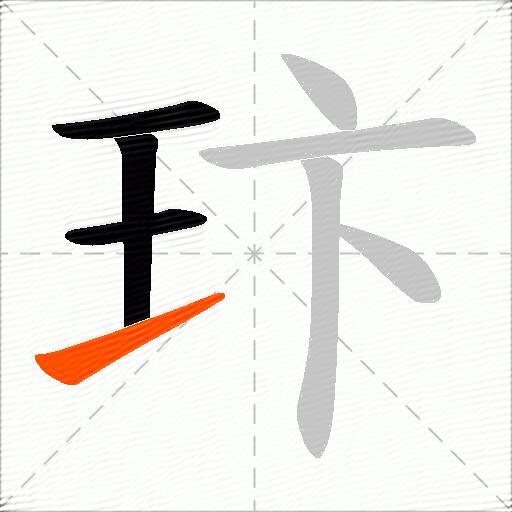 玣