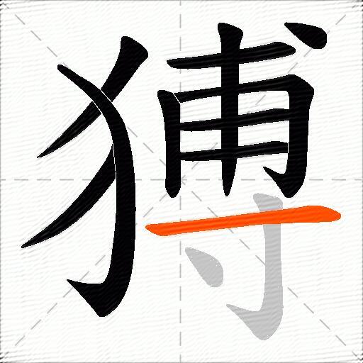 猼