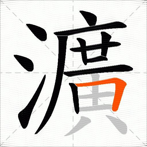 瀇