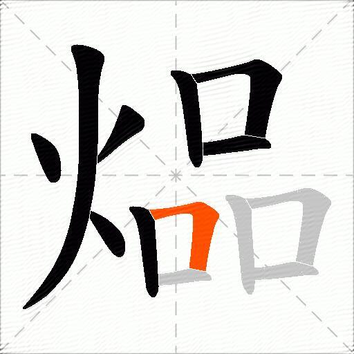 煰