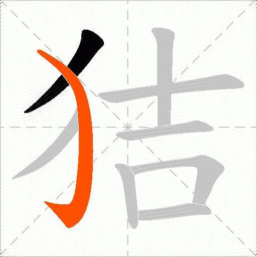 狤