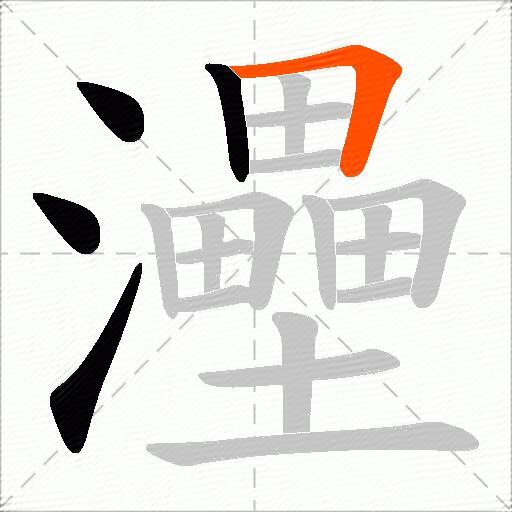 灅