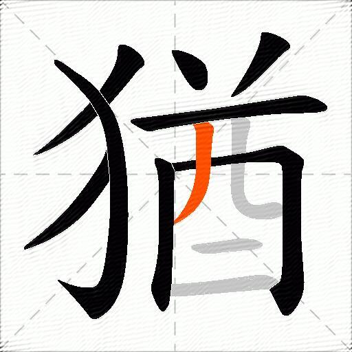 猶