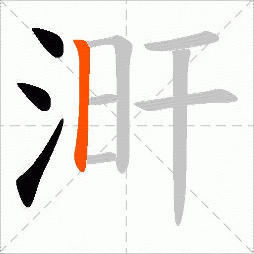 涆