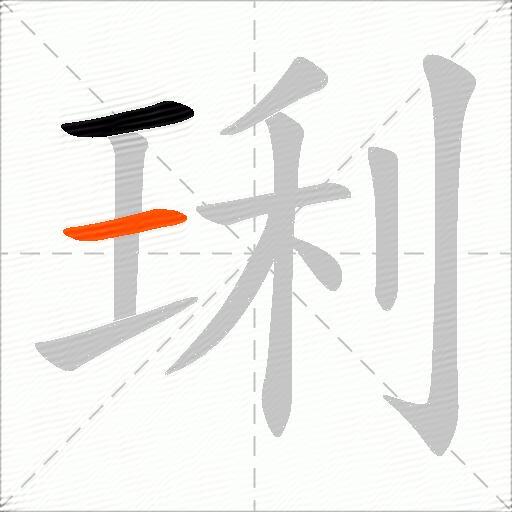 琍