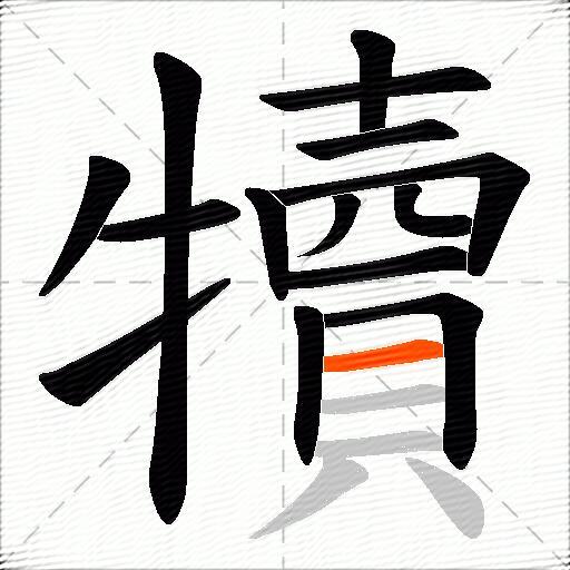 犢