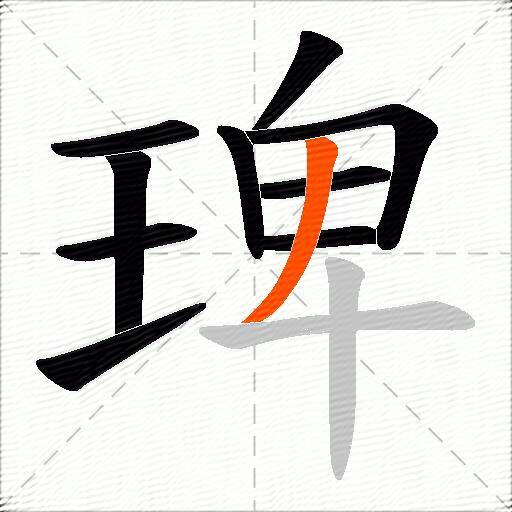 琕