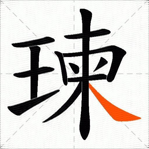 瑓