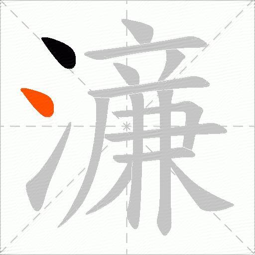 濓