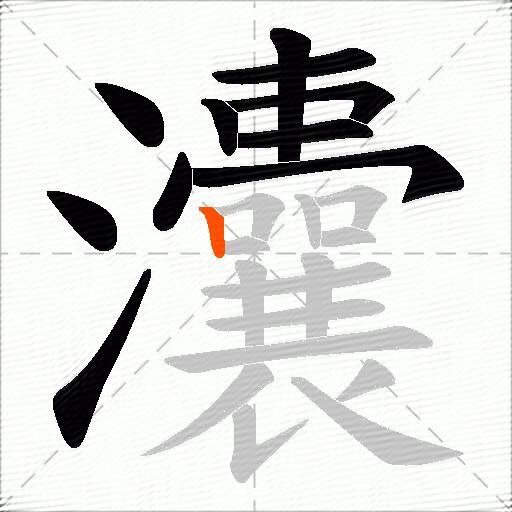 灢