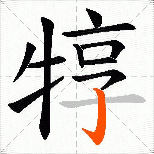 犉