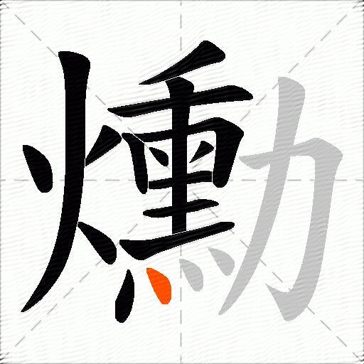 爋