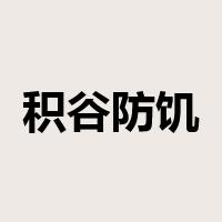 积谷防饥是什么意思