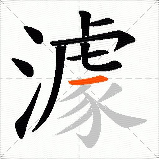 澽