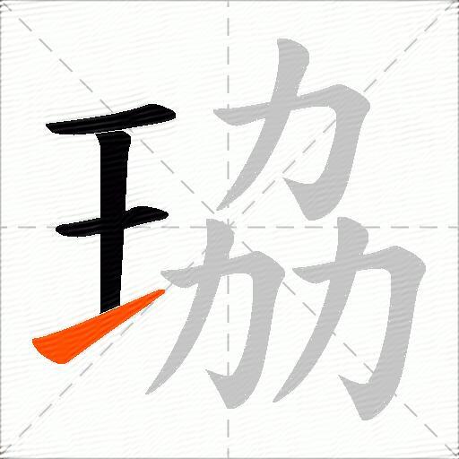 珕
