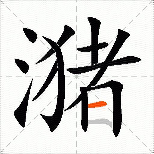 潴