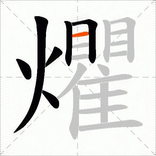 爠