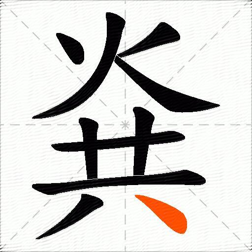 烡
