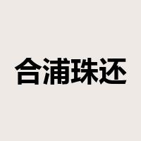 合浦珠还是什么意思