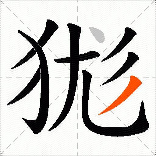 狵