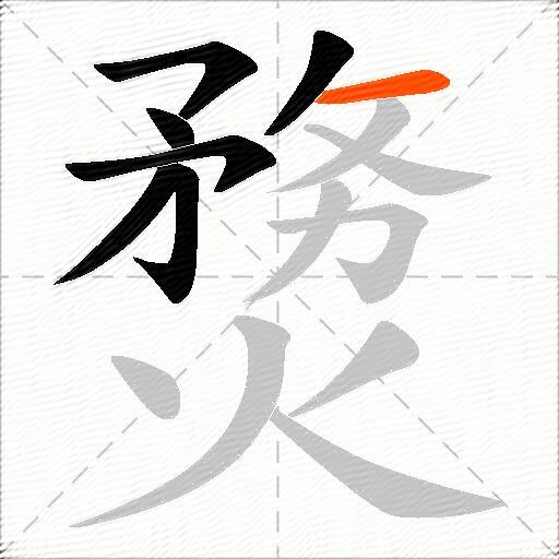 熃