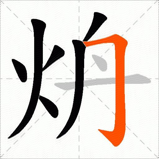 炿