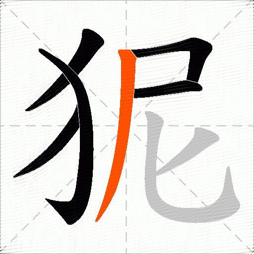狔
