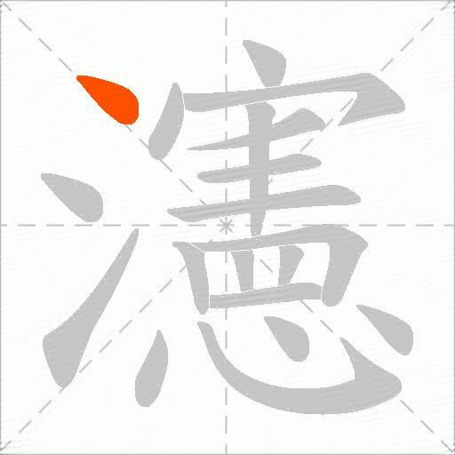 瀗
