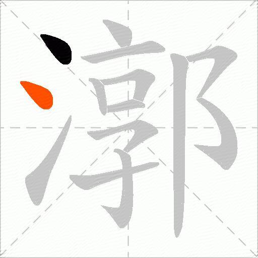 漷
