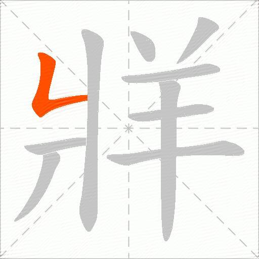 牂